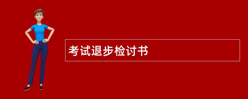 考试退步检讨书