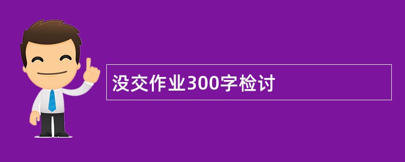 没交作业300字检讨