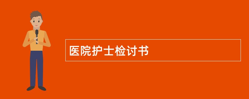 医院护士检讨书