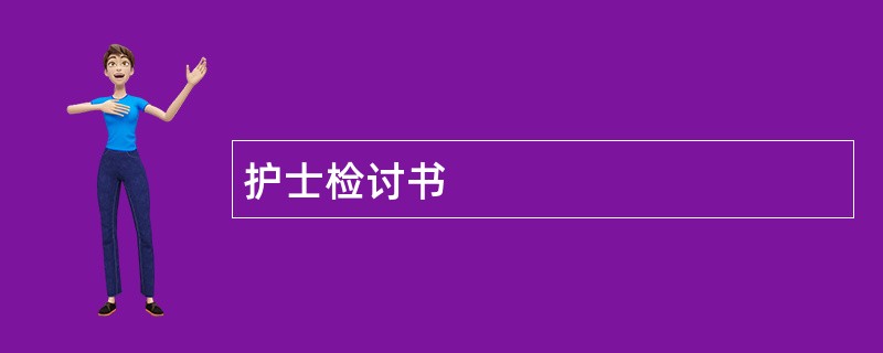 护士检讨书