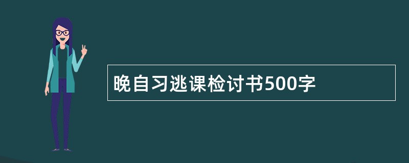 晚自习逃课检讨书500字