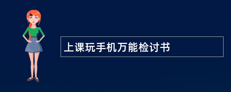 上课玩手机万能检讨书