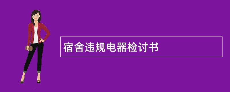 宿舍违规电器检讨书