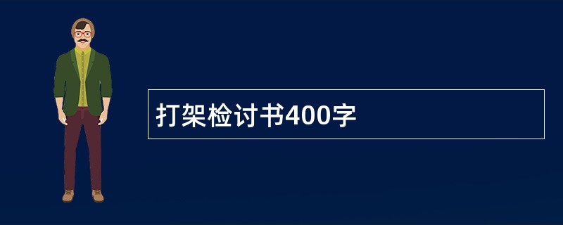 打架检讨书400字