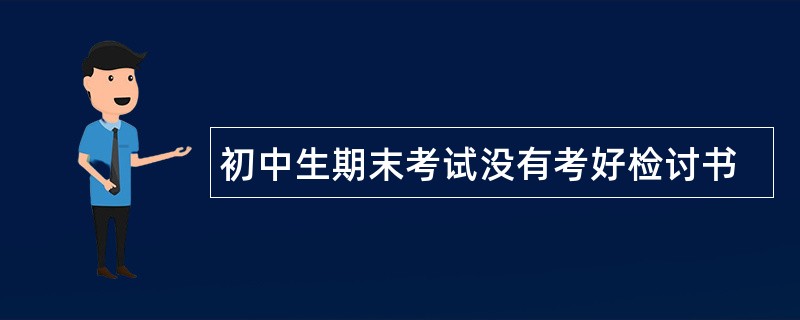 初中生期末考试没有考好检讨书