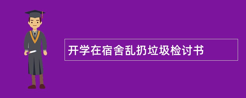 开学在宿舍乱扔垃圾检讨书