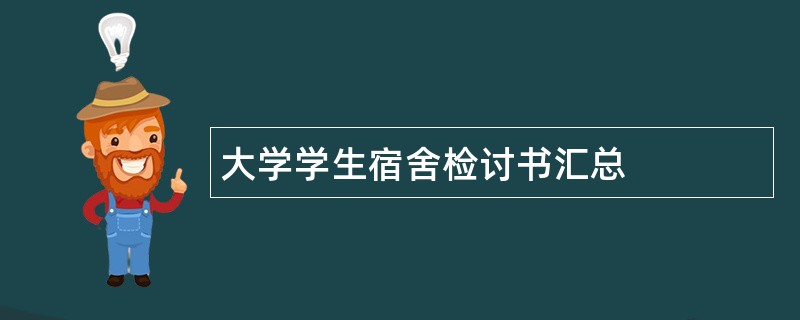 大学学生宿舍检讨书汇总