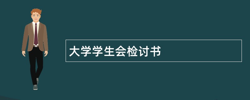 大学学生会检讨书