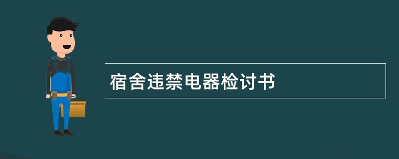 宿舍违禁电器检讨书