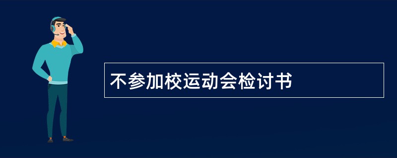 不参加校运动会检讨书