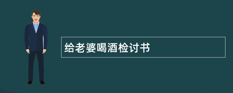 给老婆喝酒检讨书