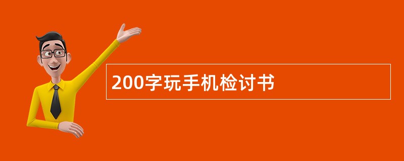 200字玩手机检讨书