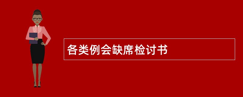 各类例会缺席检讨书