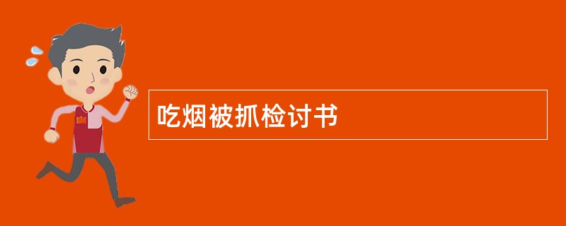 吃烟被抓检讨书