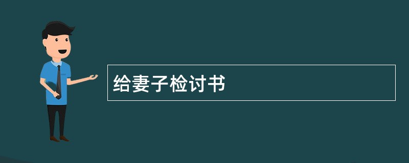 给妻子检讨书