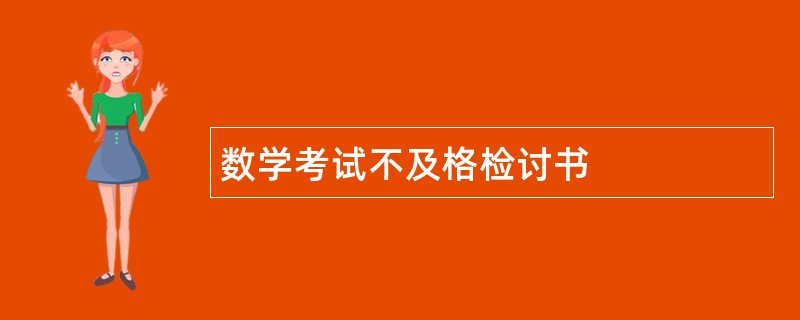 数学考试不及格检讨书