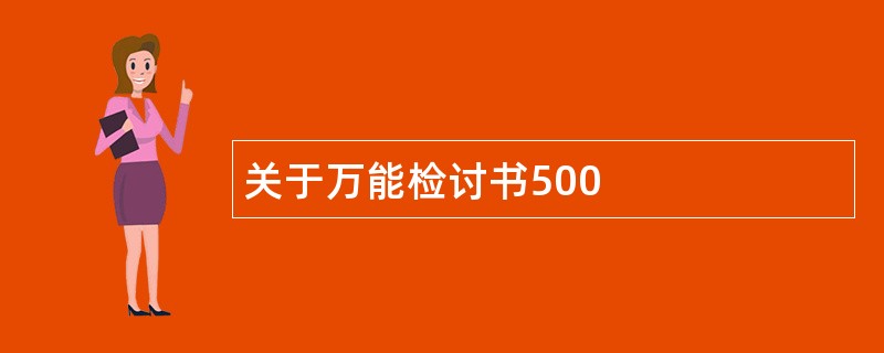 关于万能检讨书500