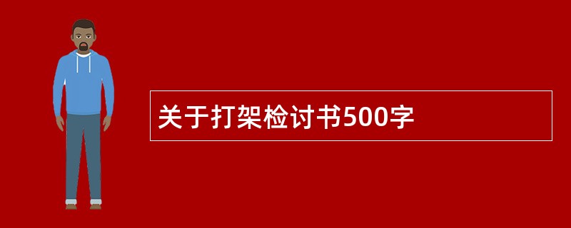 关于打架检讨书500字