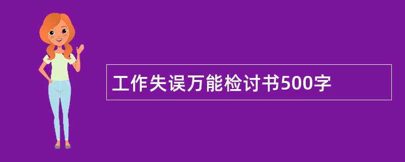 工作失误万能检讨书500字