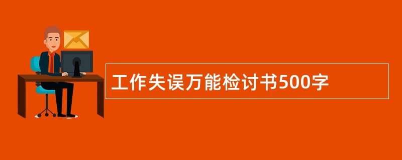 工作失误万能检讨书500字