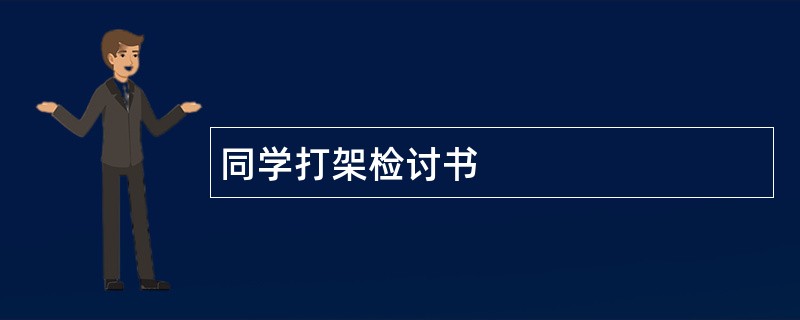 同学打架检讨书