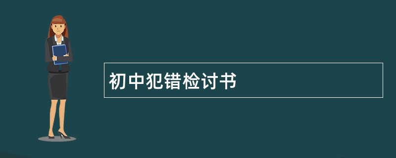 初中犯错检讨书