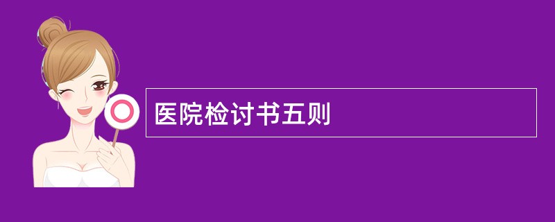 医院检讨书五则