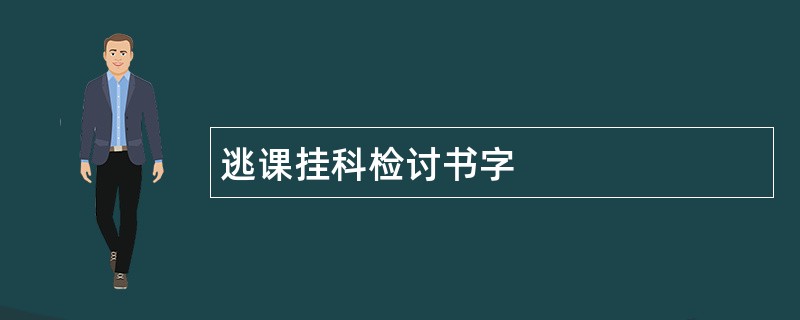 逃课挂科检讨书字