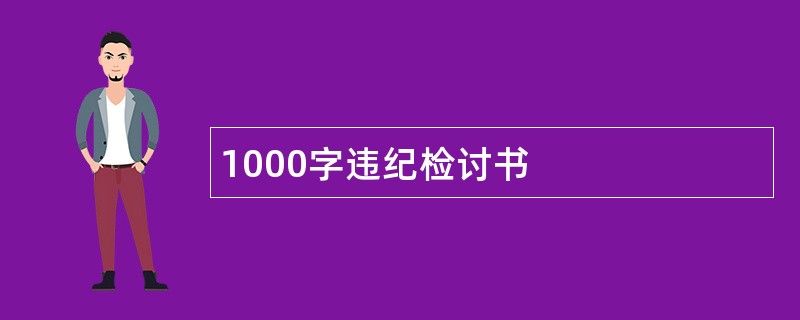 1000字违纪检讨书