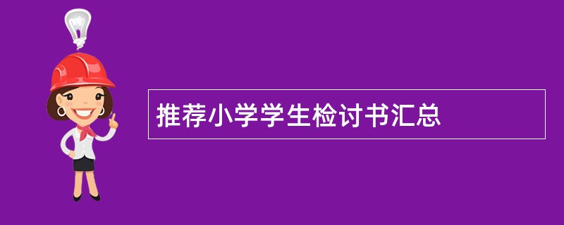 推荐小学学生检讨书汇总