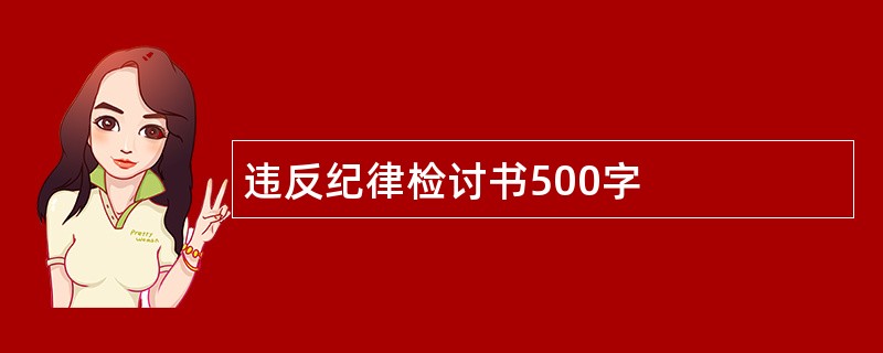 违反纪律检讨书500字