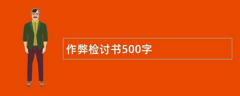 作弊检讨书500字