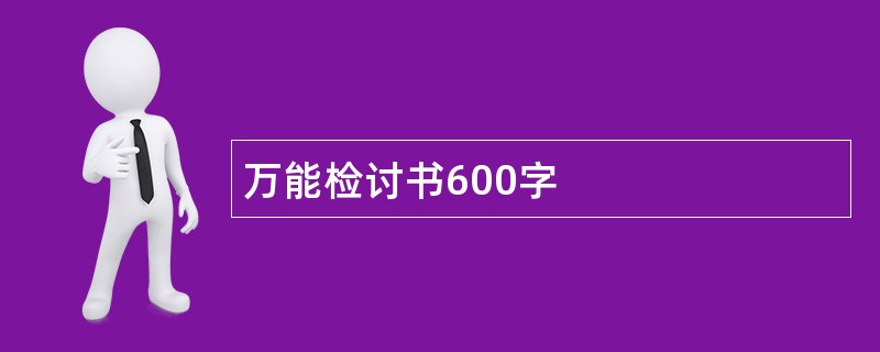 万能检讨书600字