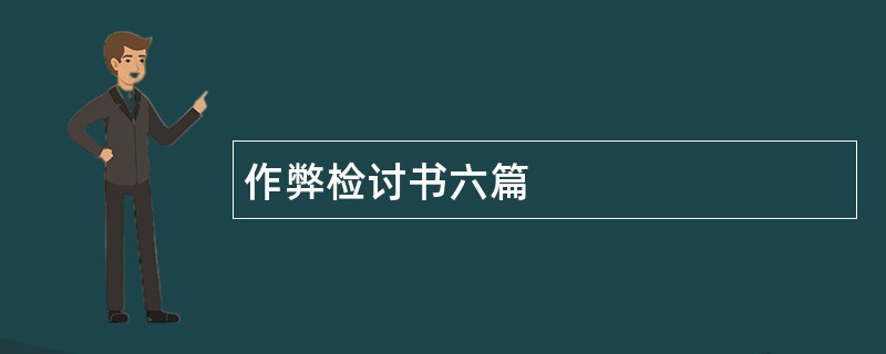 作弊检讨书六篇