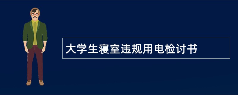 大学生寝室违规用电检讨书