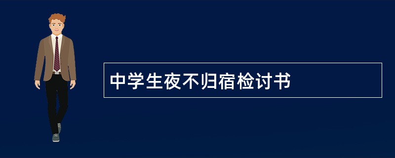 中学生夜不归宿检讨书