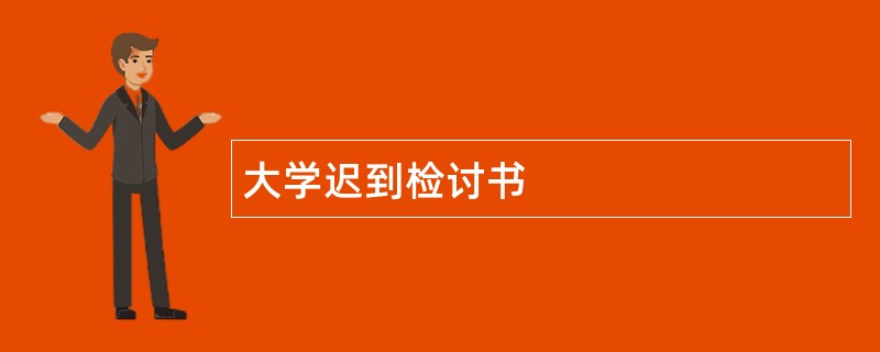 大学迟到检讨书