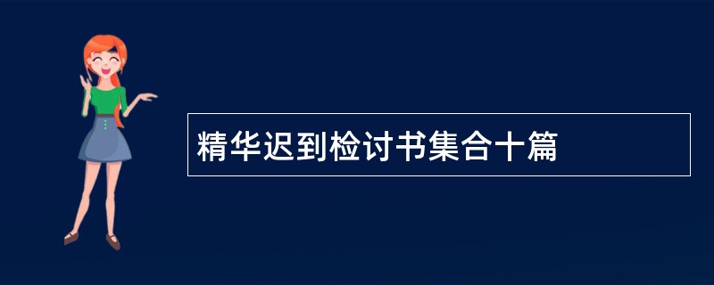 精华迟到检讨书集合十篇