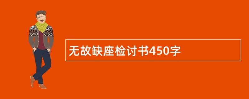 无故缺座检讨书450字