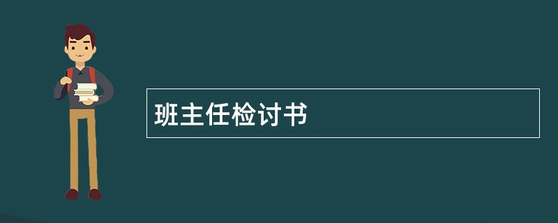 班主任检讨书