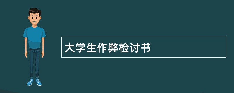 大学生作弊检讨书