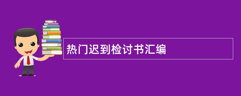 热门迟到检讨书汇编