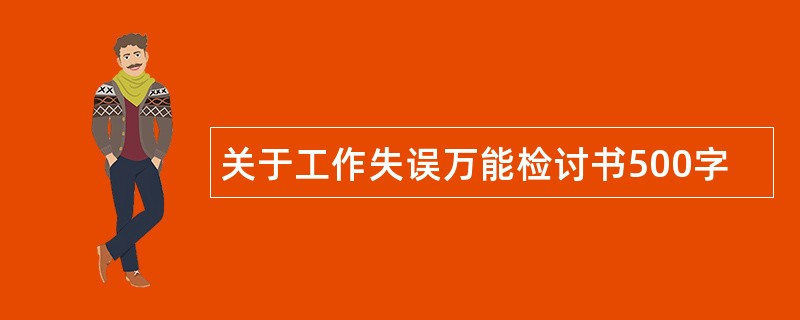 关于工作失误万能检讨书500字