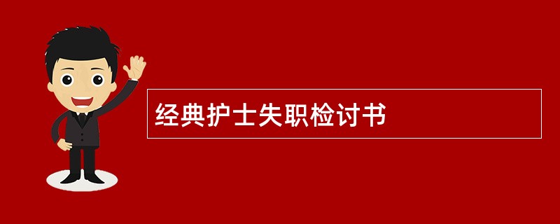 经典护士失职检讨书