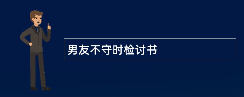 男友不守时检讨书