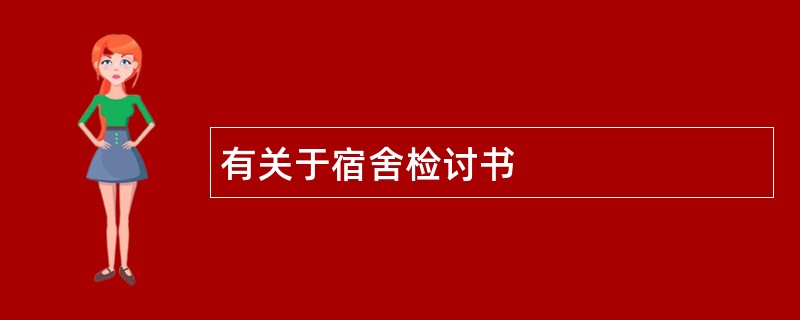 有关于宿舍检讨书