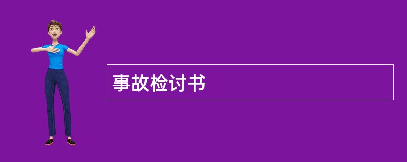 事故检讨书