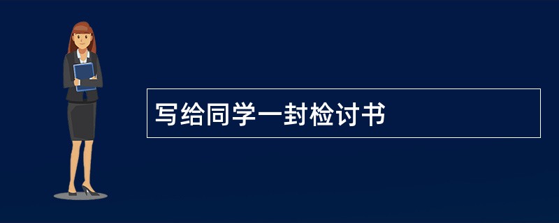 写给同学一封检讨书