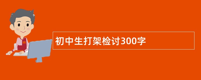 初中生打架检讨300字