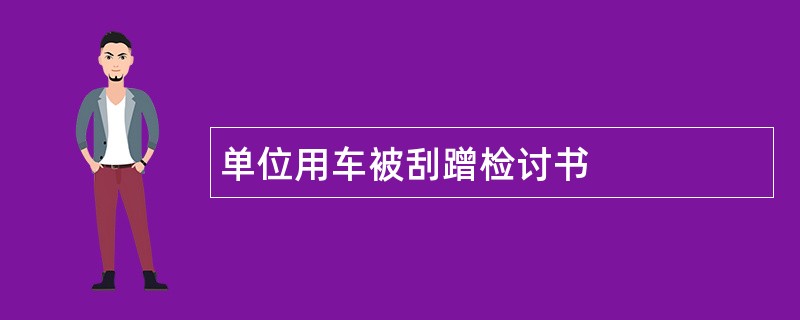 单位用车被刮蹭检讨书